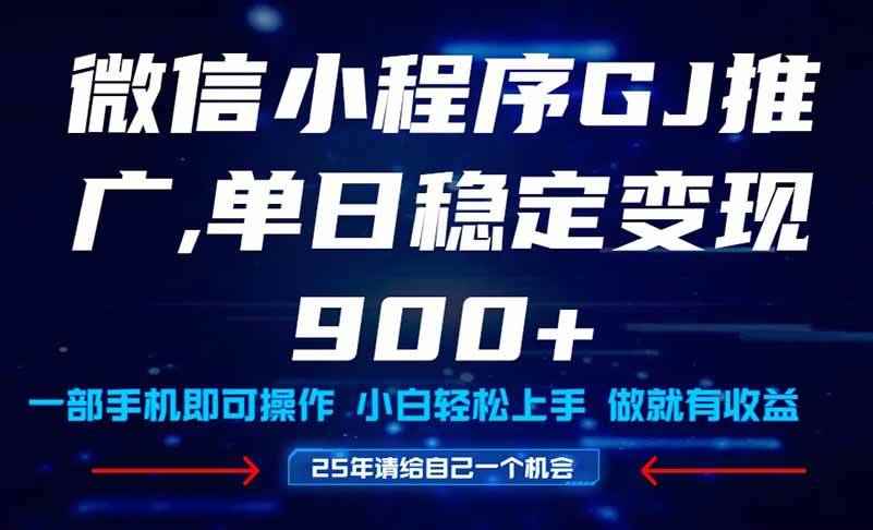 （14854期）25年爆火小程序挂机推广玩法教学，小白宝妈轻松上手，单日稳定变现900+-咩咩网络