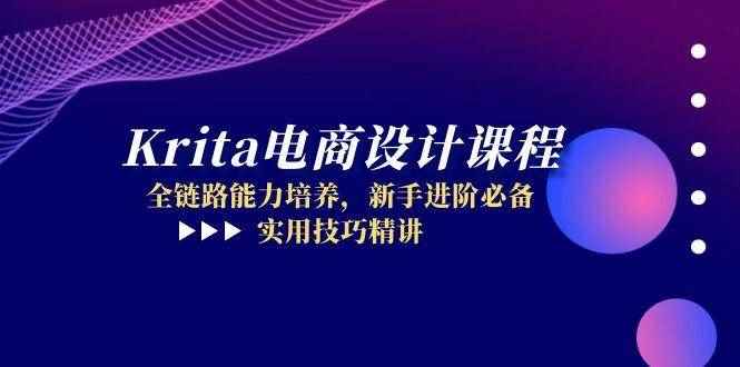 （14850期）Krita电商设计课程，全链路能力培养，新手进阶必备，实用技巧精讲-咩咩网络