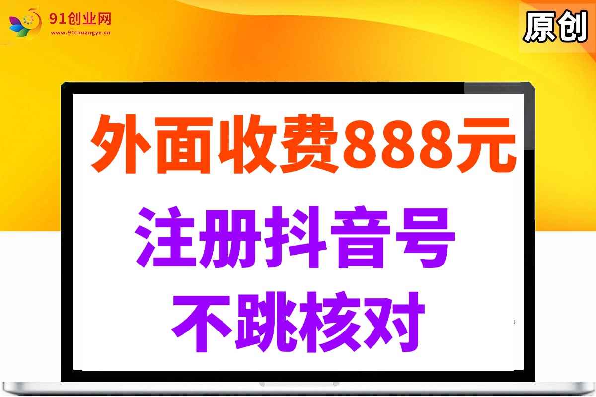（14848期）外面收费888元的注册抖音号不跳核对方法-咩咩网络
