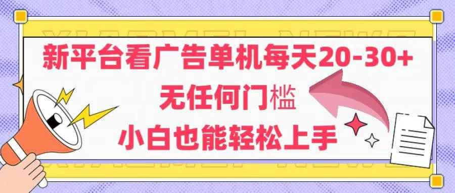 （14847期）新平台看广告单机每天20-30，无任何门槛，安卓手机即可，小白也能轻松上手-咩咩网络