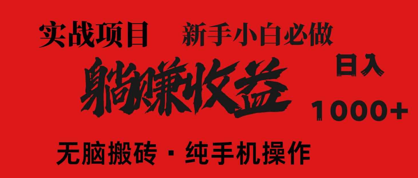 （14845期）暴利项目，每天被动收益1500+，长期管道收益！0成本自己做老板！-咩咩网络