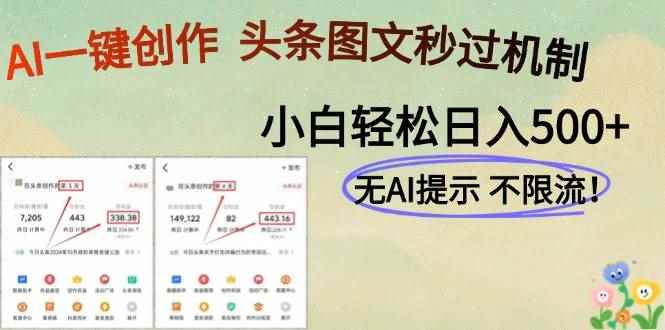 （14846期）AI黑科技一键创作，头条图文轻松日入500+-咩咩网络