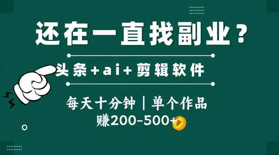 头条全新玩发加持软件搬视频，每天十分钟，单个作品收入200-500左右-咩咩网络