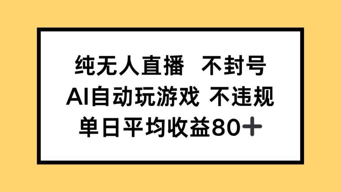 （14843期）纯无人直播不封号，AI自动玩游戏，单日收益80+-咩咩网络