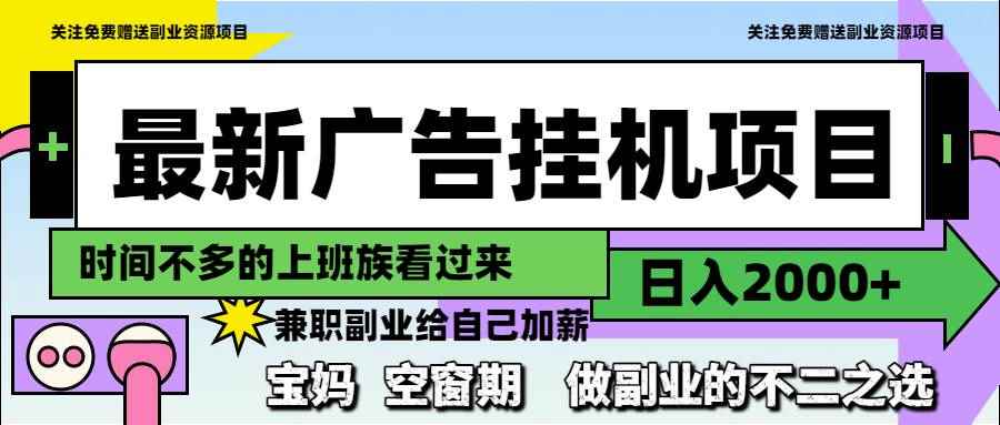 （14840期）最新广告挂机项目，日入2000+，做副业的不二之选-咩咩网络