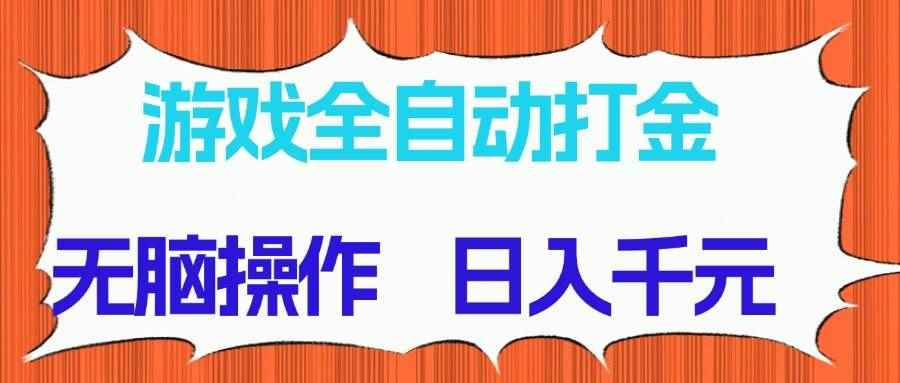 （14775期）游戏全自动打金项目，无脑操作，日入千元，长期稳定收益-咩咩网络