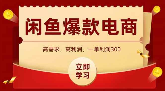 （14746期）闲鱼卖爆款数码产品，当天上架即可出单，一天利润1000-咩咩网络