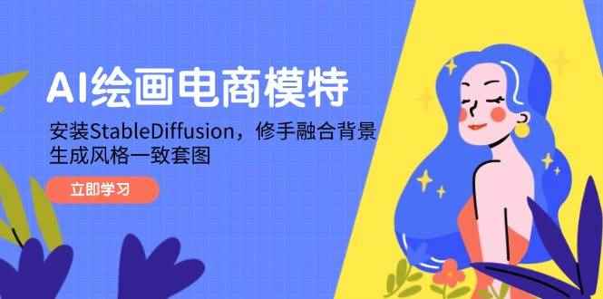 （14741期）AI绘画电商模特，安装StableDiffusion，修手融合背景，生成风格一致套图-咩咩网络