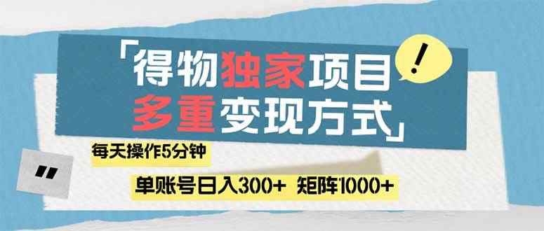 （14705期）得物流量主，通过流量赚取收益，简单操作5分钟，日入300+，矩阵轻松日…-咩咩网络