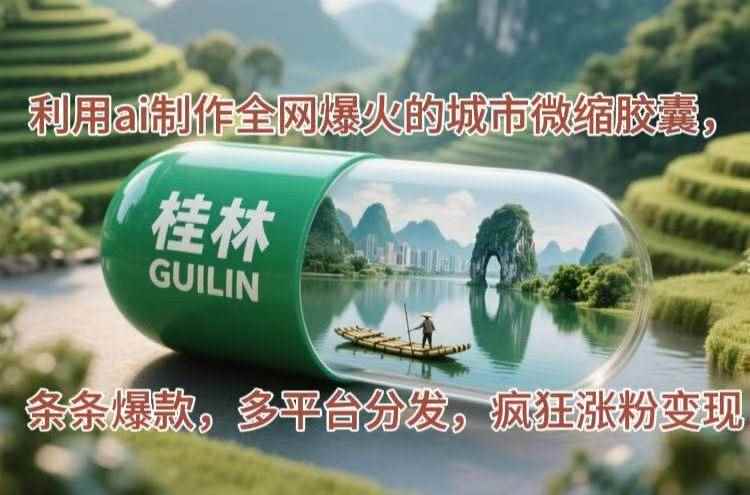 （14704期）利用ai制作全网爆火的城市微缩胶囊，条条爆款，多平台分发，疯狂涨粉变现-咩咩网络