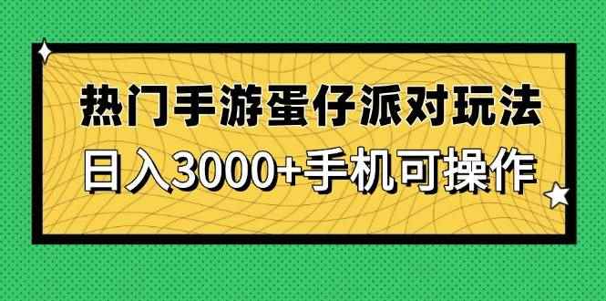 （14691期）热门手游蛋仔派对玩法，日入3000+，手机可操作-咩咩网络