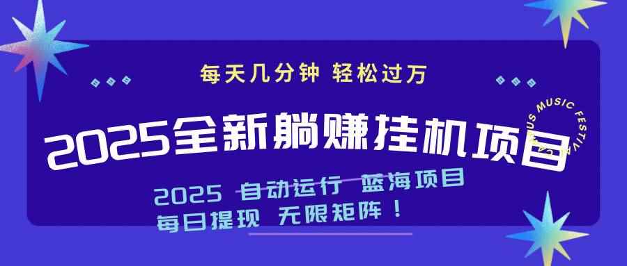 （14608期）2025z最新挂机躺赚项目 一个月轻松上万-咩咩网络