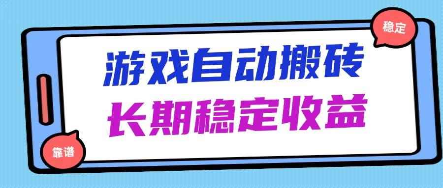 （14559期）海外游戏暴力搬砖，无脑操作，日入1000+，长期稳定收益-咩咩网络