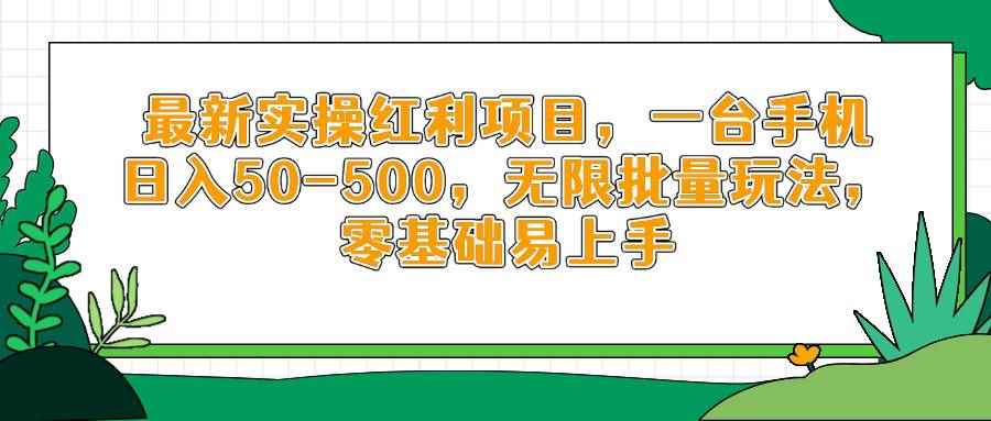 （14551期）最新实操红利项目，一台手机日入50-500，无限批量玩法，零基础易上手-咩咩网络