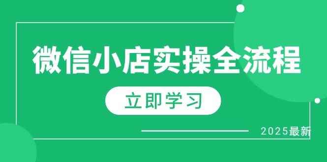 （14529期）微信小店实操全流程，专属达人佣金、1688一件代发、商品预售、选品技巧等-咩咩网络