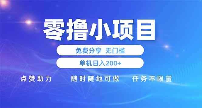 （14510期）零撸小项目免费分享 点赞助力 无任何门槛 手机随时可做  单日收益200＋-咩咩网络