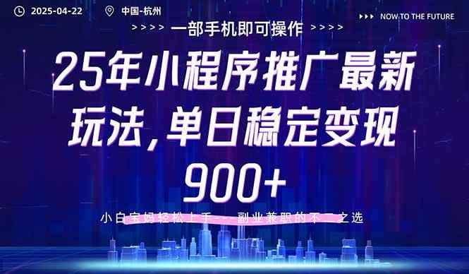 （14494期）25年小程序推广最新玩法，单日稳定变现900+，小白轻松上手-咩咩网络