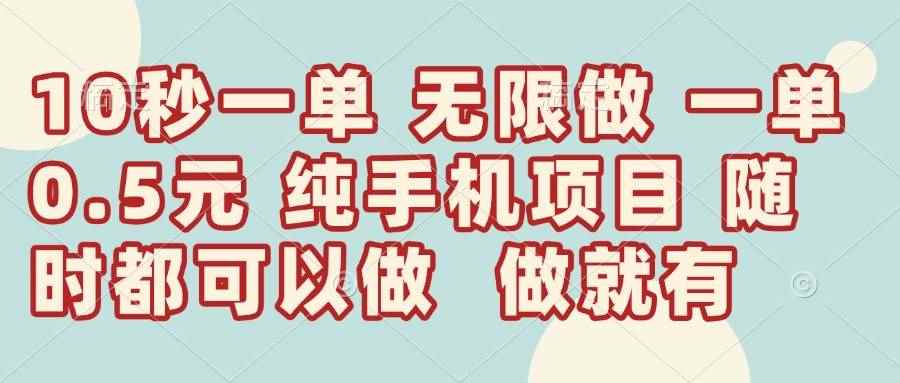 （14493期）10秒钟一单，一单5毛钱到手，无限做，做就有，一天轻松日入300+-咩咩网络