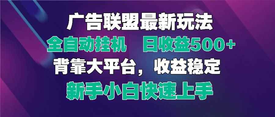 （14477期）2025广告联盟最新玩法，单机单日500+全自动挂机可矩阵放大，新手小白快…-咩咩网络