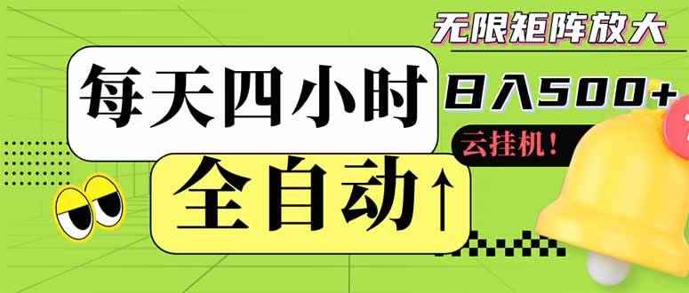 （14474期）全自动挂机 每天四小时日入500+ 可批量操作 小白 可快速上手-咩咩网络