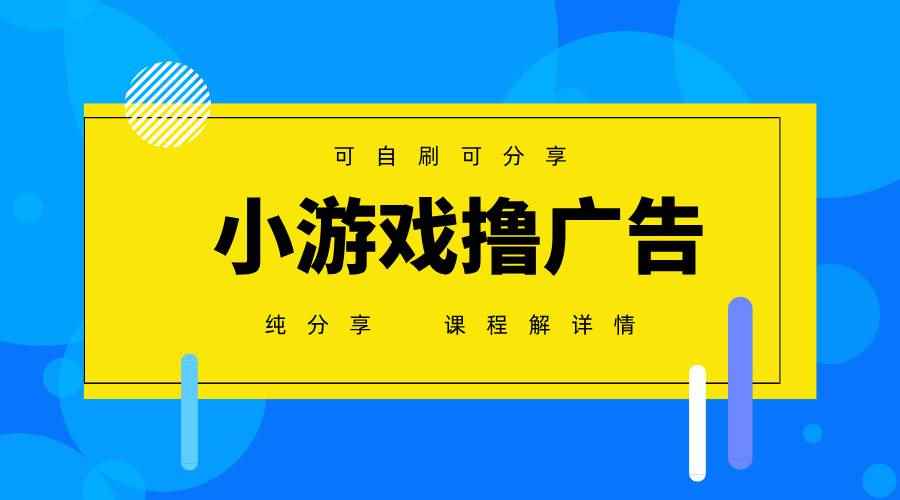 （14461期）一台手机 广告变现月入6000+   纯分享版，小白轻松上手 2025必做项目没…-咩咩网络