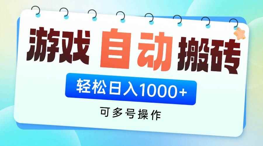 （14459期）游戏全自动挂机搬砖，可多号操作，轻松日入1000+ 无脑操作-咩咩网络