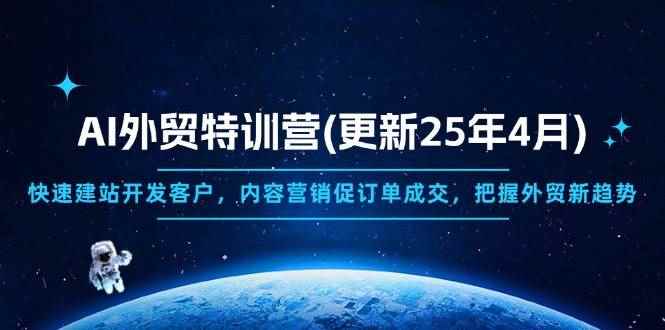 （14455期）AI外贸特训营(更新25年4月)，快速建站开发客户，内容营销促订单成交，…-咩咩网络
