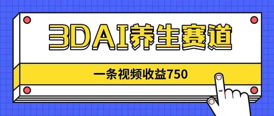 （14451期）3DAI养生赛道，一条视频赚了750，新蓝海，目前做的人不多！-咩咩网络