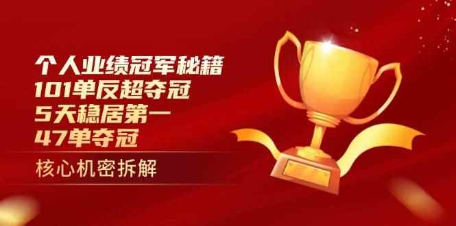 （14448期）个人业绩冠军秘籍：101单反超夺冠，5天稳居第一，47单夺冠-咩咩网络