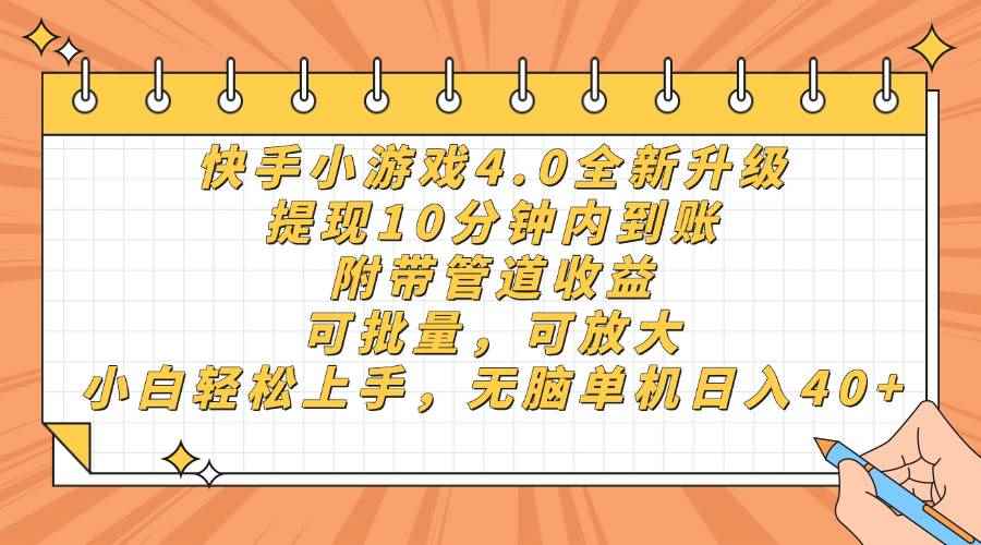 （14442期）快手小游戏4.0升级，提现10分钟内到账，可批量，可放大，小白可轻松上…-咩咩网络