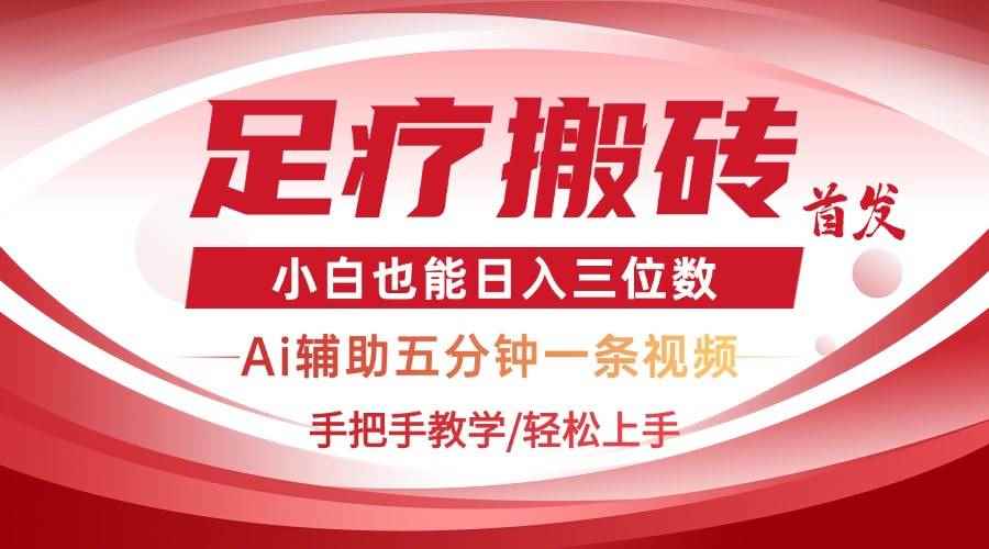 （14441期）2025足疗搬砖+Ai黑科技，5分钟一条视频，手把手教学小白也能日入三位数-咩咩网络