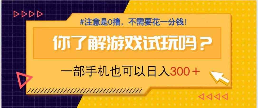 （14440期）游戏试玩，一部手机就可以日入300+，纯0撸项目，不需要花任何一分钱，…-咩咩网络