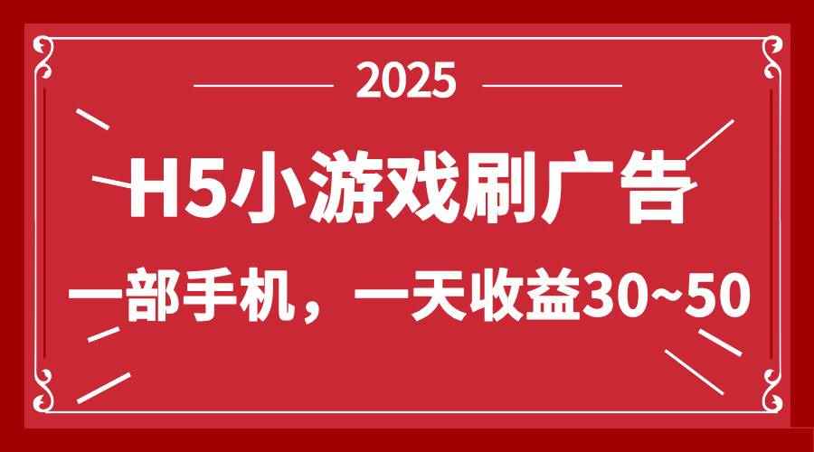 （14435期）零撸新项目！H5小游戏刷广告，单设备一天收益30~50-咩咩网络