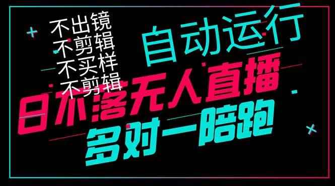 （14432期）日不落无人直播、让你赚到手软，不出镜 不剪辑 不囤货  不买样日赚1000…-咩咩网络