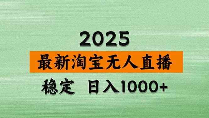 （14426期）淘宝无人直播带货【最新】，日入1000+，不违规不封号，操作简单-咩咩网络