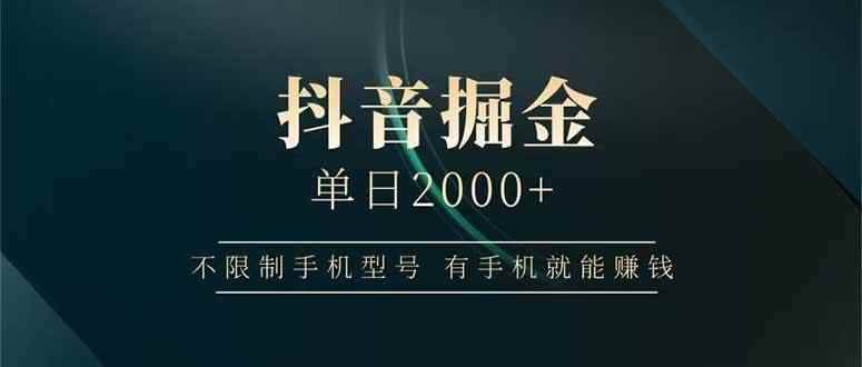（14424期）抖音掘金单日2000+不限制手机型号，有手机就能赚钱-咩咩网络