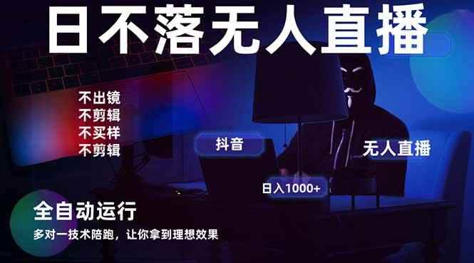 （14422期）宇宙尽头直播带货，全自动无人直播日入1000+  2025最牛逼的项目-咩咩网络