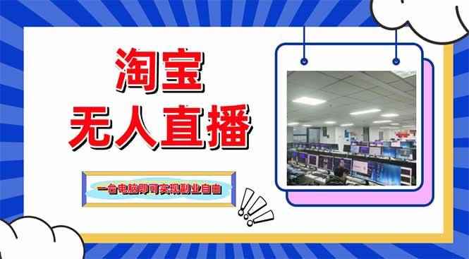 （14417期）淘宝无人直播带货，单品打爆+搜索流打法，24小时必出单-咩咩网络