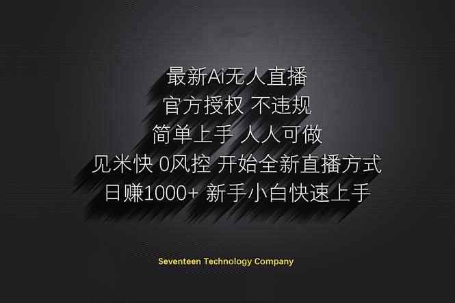（14415期）日赚1000++！Ai无人直播躺赚新风口！无需出境，无需说话！单日收益1000+！-咩咩网络