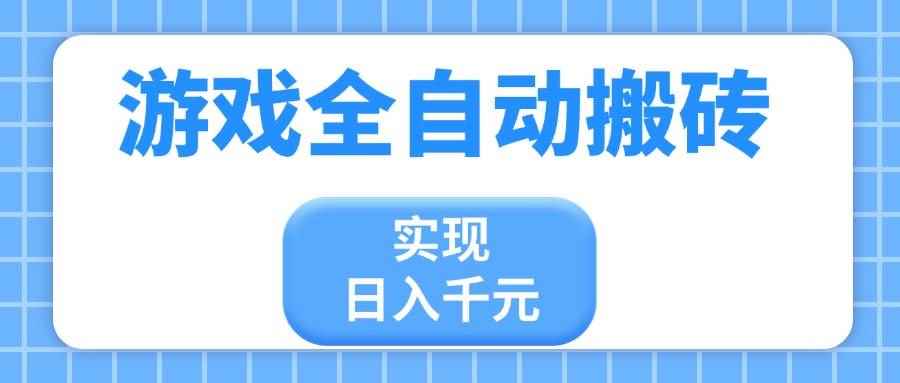 （14413期）游戏全自动搬砖，实现日入千元，小白也能轻松上手-咩咩网络