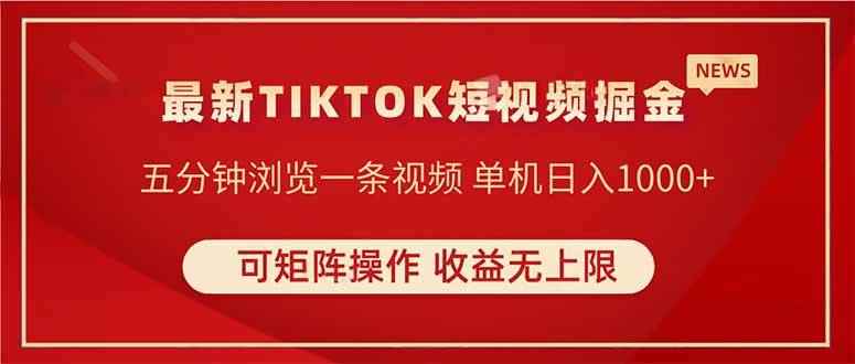 （14411期）TIKTOK短视频暴力掘金 单机收益500+收益无上限 可矩阵操作 实现睡后收入-咩咩网络