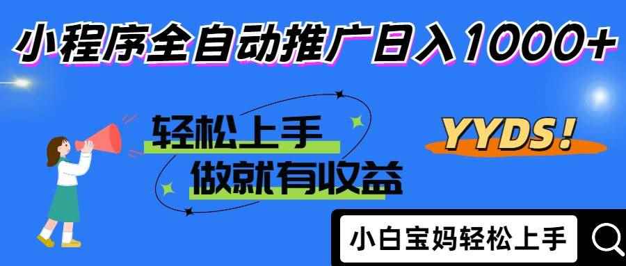 （14409期）2025年最新风口，小程序自动推广，，稳定日入1000+，小白轻松上手-咩咩网络