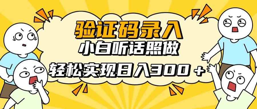 （14408期）信息录入项目，10秒一单，新手小白听话照做快速上手，实现日入300＋-咩咩网络