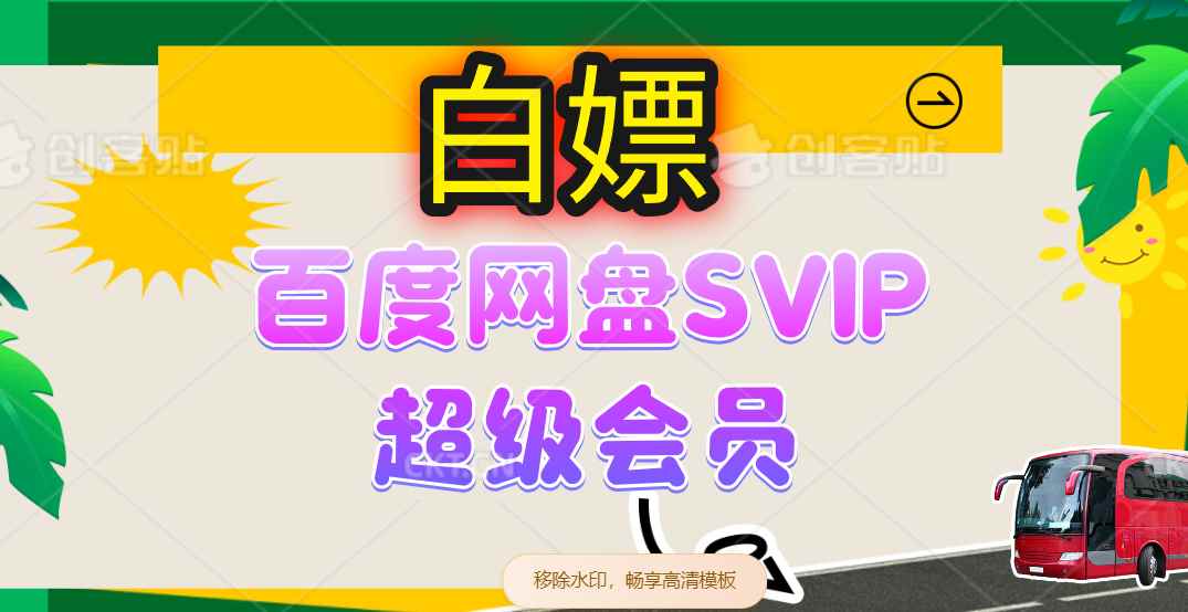 （14403期）无限白嫖：百度网盘SVIP超级会员，夸克网盘会员等-咩咩网络