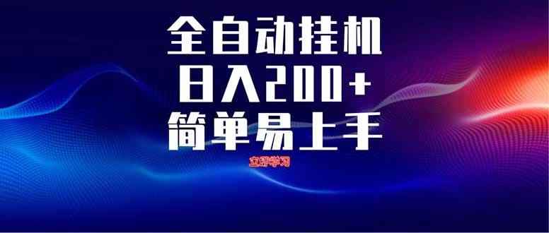 （14401期）全自动脚本  无限多开 ，释放你的双手，单机日入200+-咩咩网络
