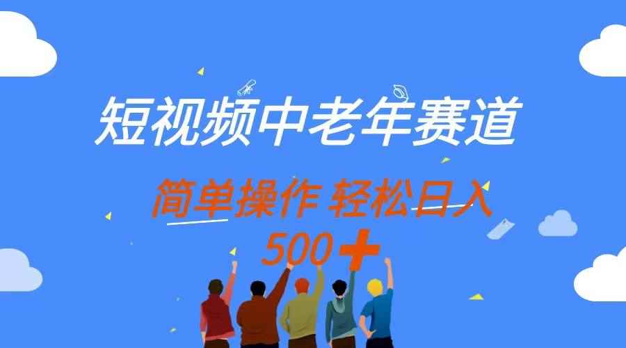 （14399期）短视频中老年赛道，操作简单，多平台收益，无脑搬运日入500+-咩咩网络
