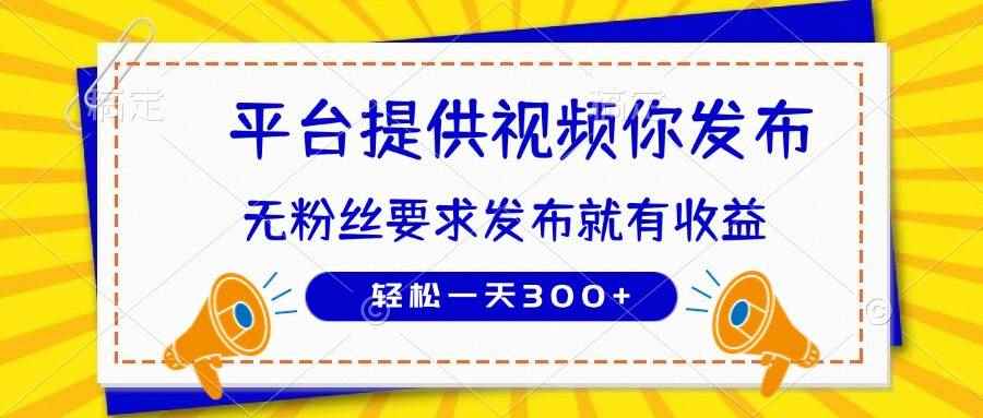 （14395期）种草平台提供视频 你发布 无粉丝要求  发布就有钱 轻松一天300+-咩咩网络