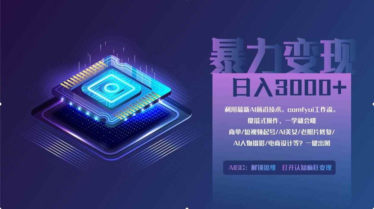 （14394期）0基础用ComfyUI月入2万+的暴力变现法(软件+教程)-咩咩网络