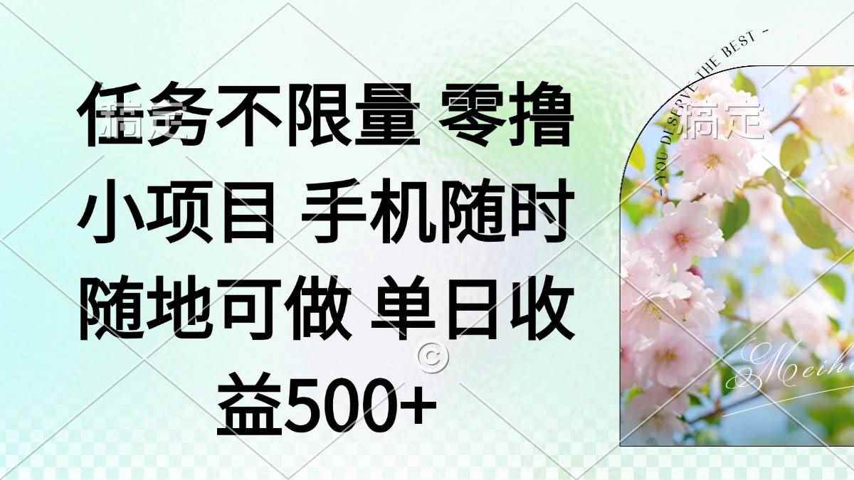 （14391期）零撸小项目 手机随时可做 任务不限量 单日收益500＋-咩咩网络