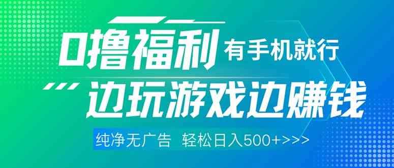 （14387期）最新0撸福利，有手机就行随时随地做 纯净无广告，边玩游戏边赚钱，轻松…-咩咩网络